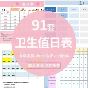 卫生值日表word模板中小学生班级表格安排寝教室宿舍excel电子版-北极星资源库