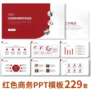 【红色商务】PPT模板述职汇报年中年终总结工作计划商务通用高端-北极星资源库
