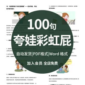 夸孩子我有100句如何夸孩子神器表扬彩虹屁孩子语录PDF句子电子版-北极星资源库
