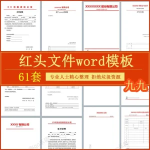 红头文件word公司证明单位学校企业通知放假任命行政人事岗位模板-北极星资源库
