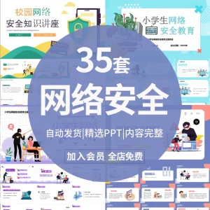 网络安全PPT模板校园大中小学生健康上网加强意识教育课件电子版-北极星资源库