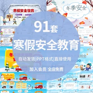 儿童元旦冬季寒假安全教育PPT课件假期防滑防溺水wps-北极星资源库