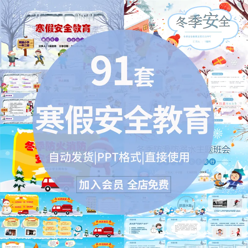 儿童元旦冬季寒假安全教育PPT课件假期防滑防溺水wps
