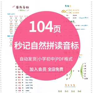 104页音标+自然拼读 轻松学英语记单词 小学初中都适用发电子版-北极星资源库