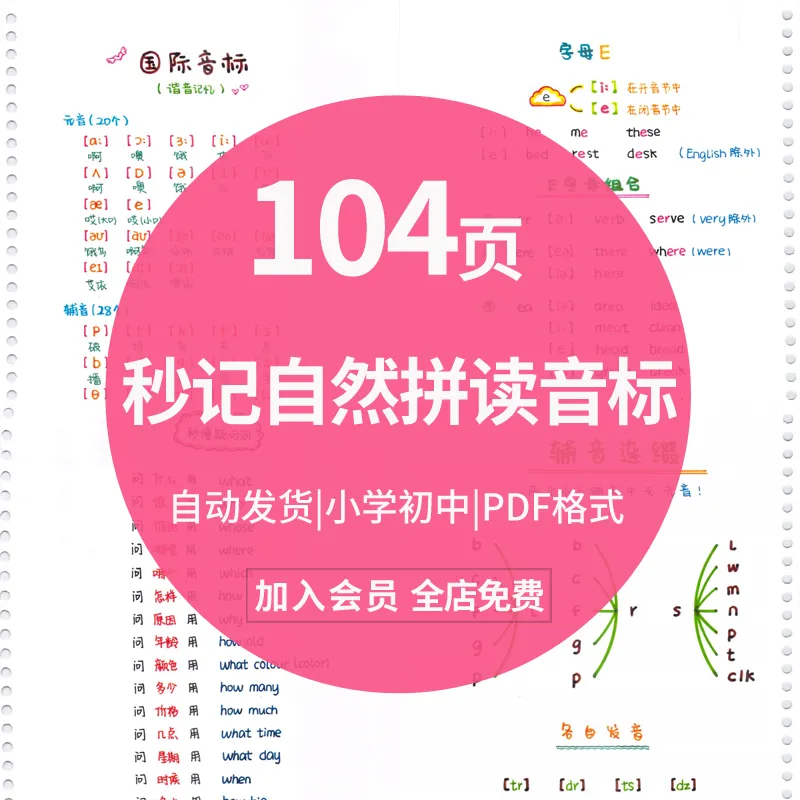 104页音标+自然拼读 轻松学英语记单词 小学初中都适用发电子版