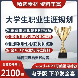 大学生职业生涯规划就业指导ppt范文word比赛大赛模板素材电子版-北极星资源库