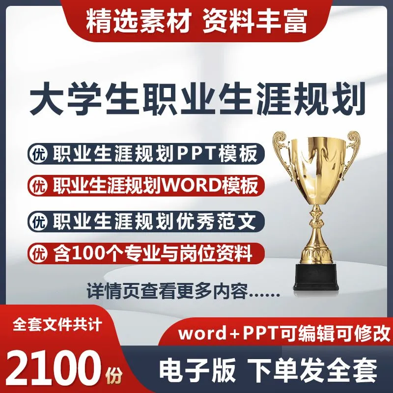 大学生职业生涯规划就业指导ppt范文word比赛大赛模板素材电子版