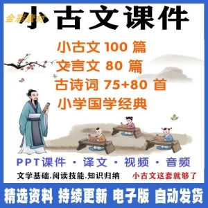 小古文100篇课小学生古诗词文言文视音频学习必背练习PPT电子版-北极星资源库