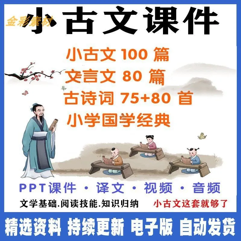 小古文100篇课小学生古诗词文言文视音频学习必背练习PPT电子版