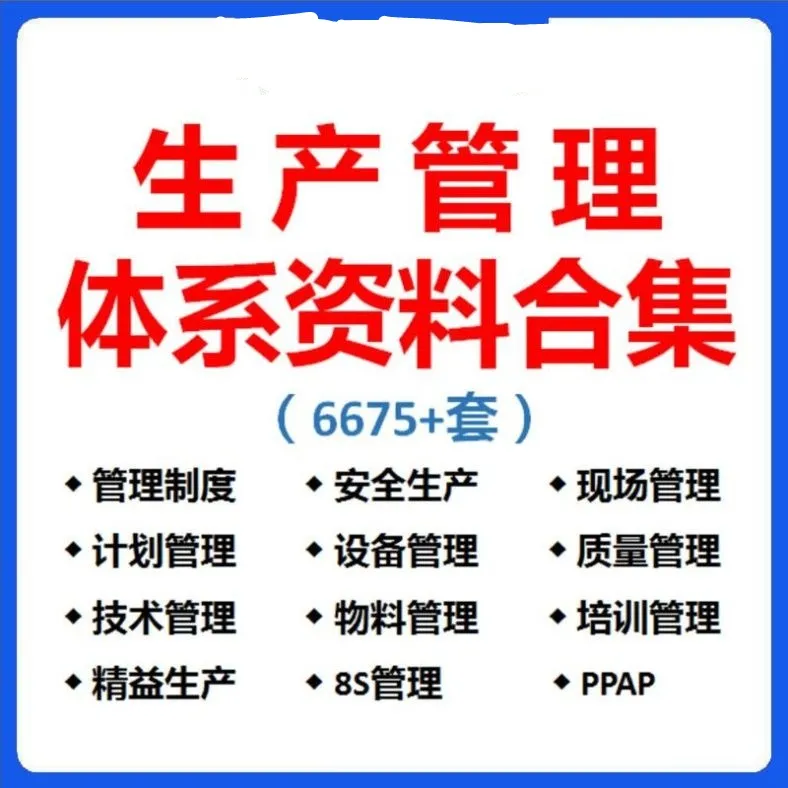 生产管理资料大全质量设备运作物料工艺培训8S管理制度方案表格