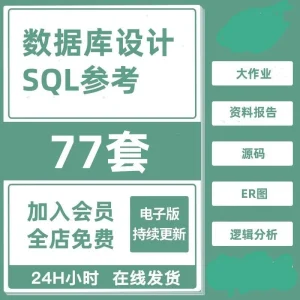 77个数据库设计参考SQL 管理系统 大作业 资料报告素材-北极星资源库
