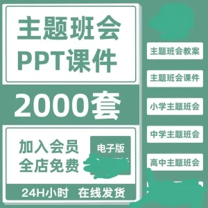 2025主题班会PPT课件教案优质课小学初中高中班主任工作资料包-北极星资源库