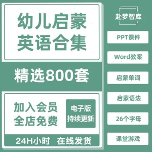 幼儿园小学启蒙英语教学课件ppt教案模板互动视频单词语法教程-北极星资源库