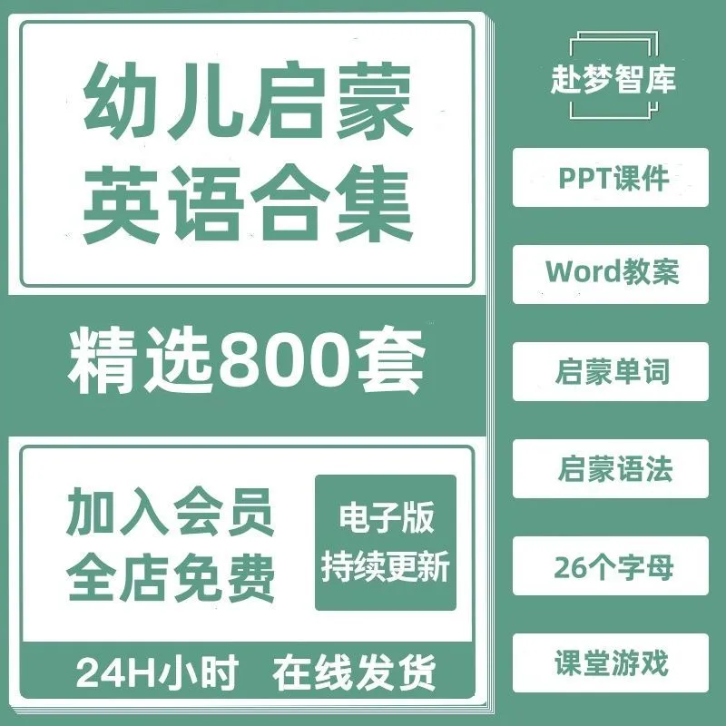 幼儿园小学启蒙英语教学课件ppt教案模板互动视频单词语法教程