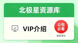 入驻北极星资源库VIP会员 全站资源免费下载 365天不间断更新实战课程项目-北极星资源库