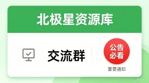 交流群-北极星资源库
