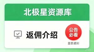 北极星资源库VIP会员 产品推广返佣规则-北极星资源库