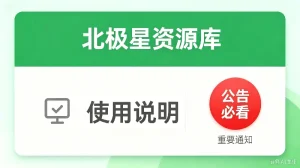 网站使用说明-北极星资源库