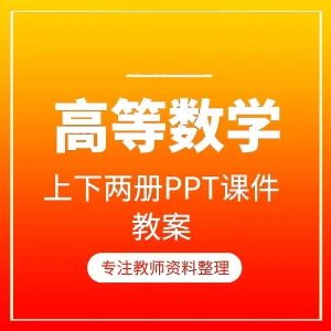 高等数学上下册全套课程教学课件PPT 配套教师教案Word资料-北极星资源库