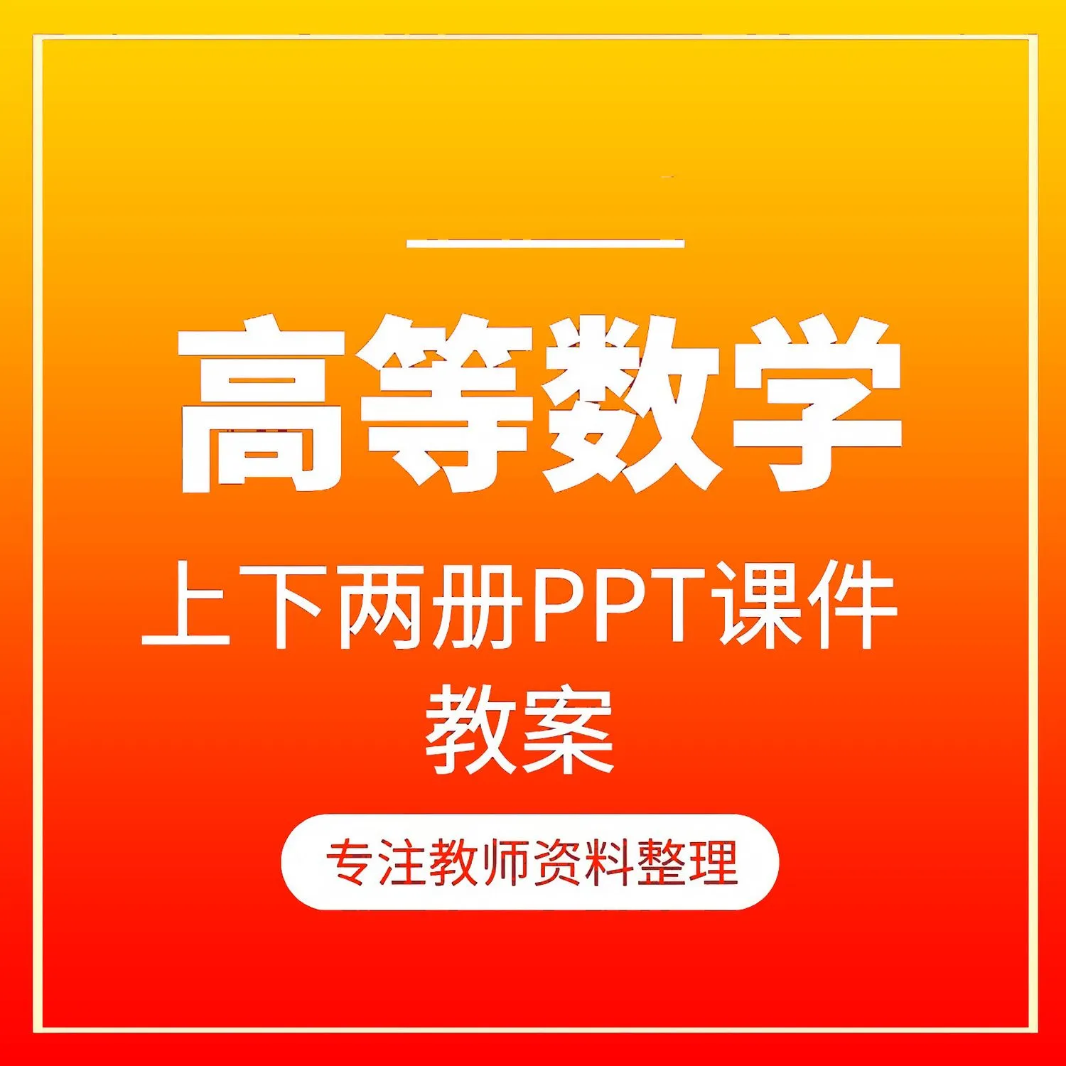 高等数学上下册全套课程教学课件PPT 配套教师教案Word资料