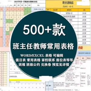 班主任班级管理常用表格座位值日表作业检查表家访表学生电子版-北极星资源库