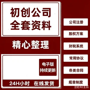 2025初创公司全套资料方案股权设计合同范本管理制度章程文档计划-北极星资源库