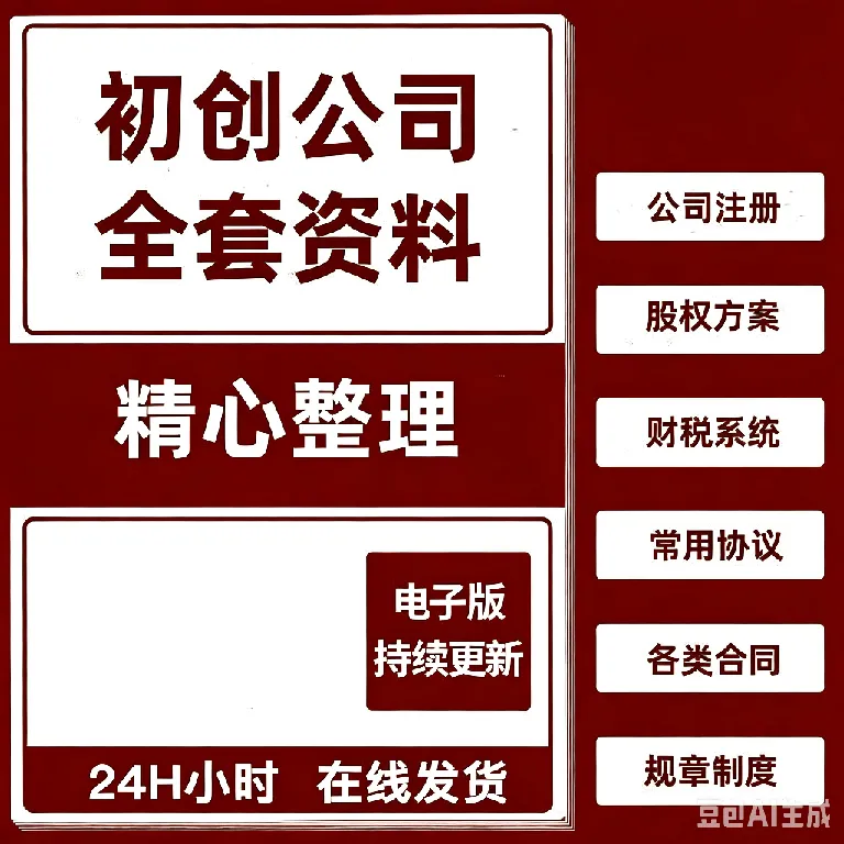 2025初创公司全套资料方案股权设计合同范本管理制度章程文档计划