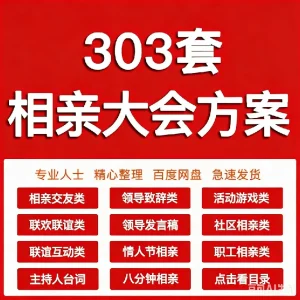 青年相亲大会交友联谊会派对活动PPT方案策划游戏主持词word模板-北极星资源库