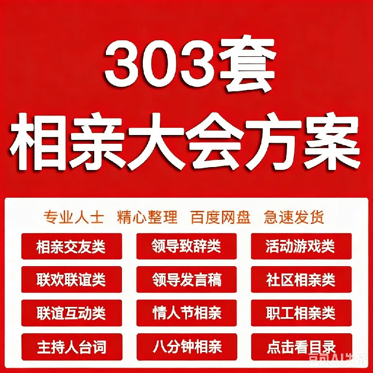 青年相亲大会交友联谊会派对活动PPT方案策划游戏主持词word模板