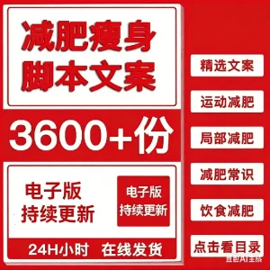 减肥瘦身短视频口播文案减重减脂方法常识朋友圈书单号口播文案-北极星资源库