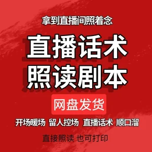 直播首播照读话术剧本带货新人主播手稿资料素材书本口才段子抖音-北极星资源库