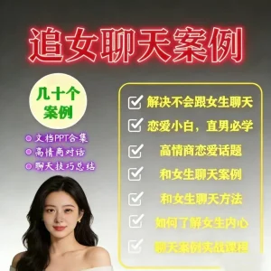 【9999+男生正在看】追女生高情商表达聊天话术实战案例学习资料-北极星资源库