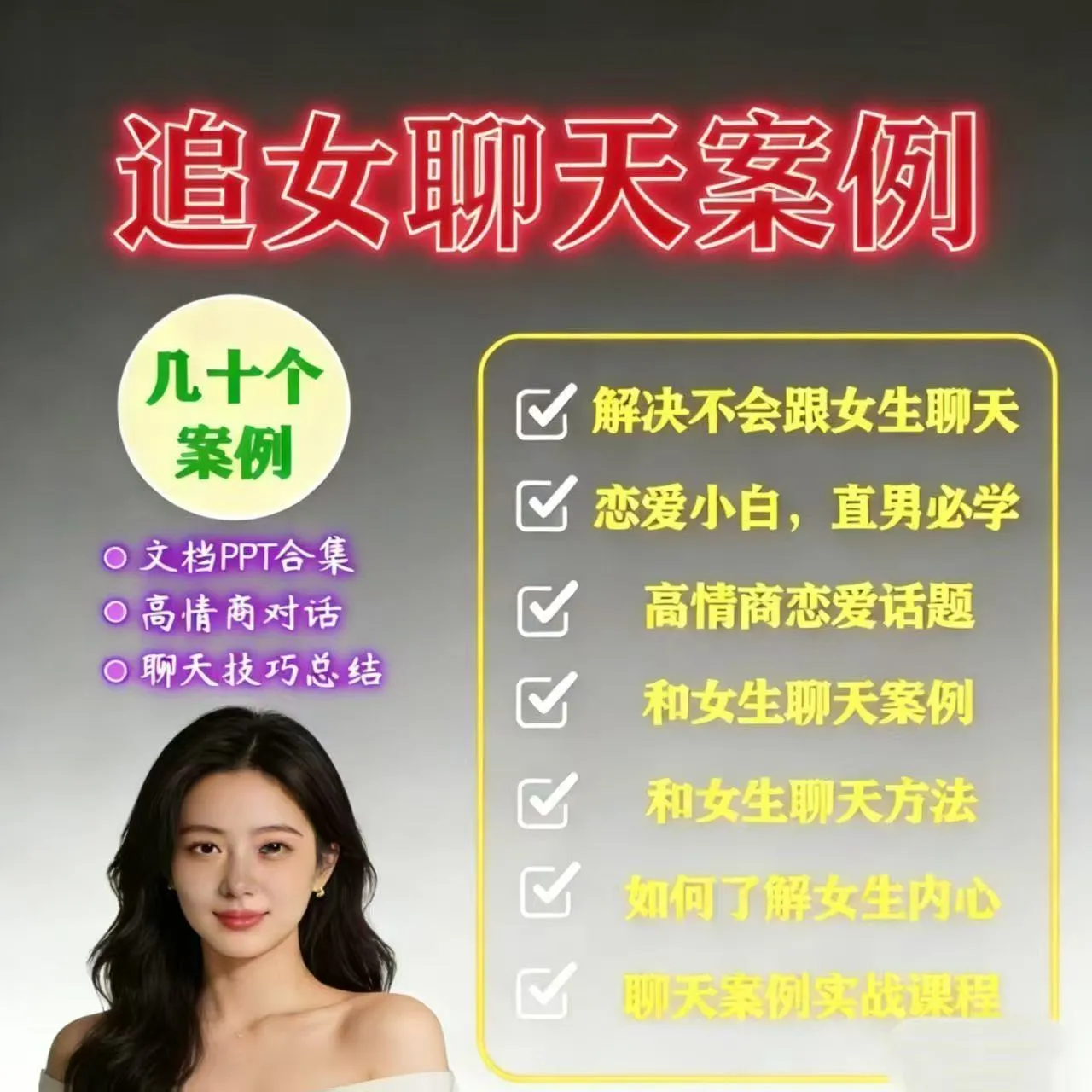 【9999+男生正在看】追女生高情商表达聊天话术实战案例学习资料