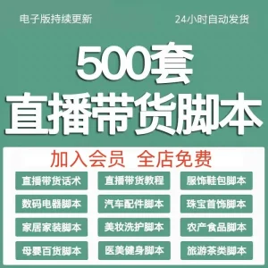 直播带货脚本网红带货话术抖音带货话术剧本淘宝电商直播方案台本-北极星资源库