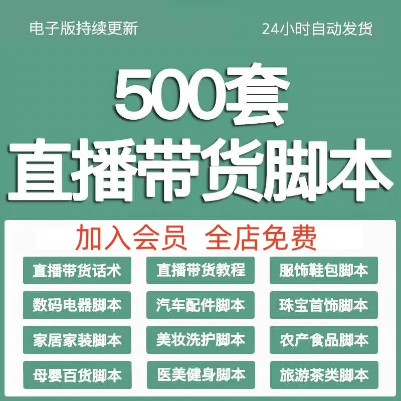 直播带货脚本网红带货话术抖音带货话术剧本淘宝电商直播方案台本