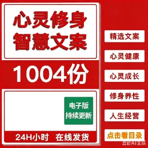 心灵健康智慧文案心灵成长修身养性人生经营智慧文案抖音口播文案-北极星资源库