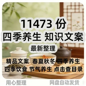 四季养生知识文案春夏秋冬季节饮食节气养生抖音快手视频口播文案-北极星资源库