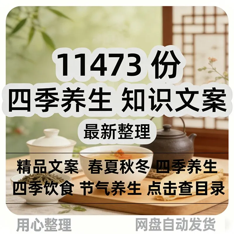 四季养生知识文案春夏秋冬季节饮食节气养生抖音快手视频口播文案