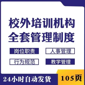 校外培训机构全套管理制度岗位职责工作流程规章制度员工行为规范-北极星资源库