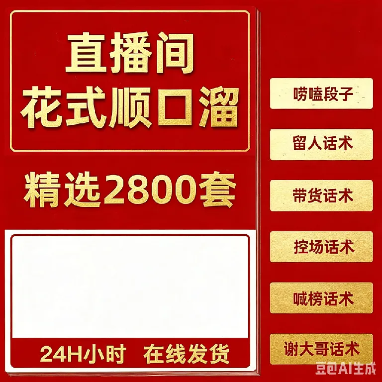 直播间顺口溜话术大全电子版喊麦搞笑夸大哥练口才娱乐主播