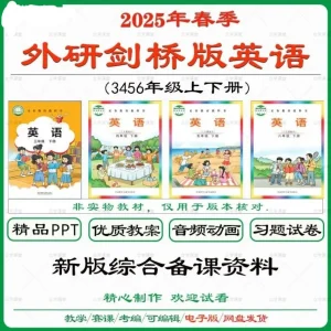 外研社剑桥join in版英语课件PPT三四五六年级上下册教案音频动画-北极星资源库