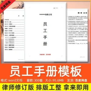 员工手册规章制度公司企业规章制度守则word模板范本电子版资料-北极星资源库