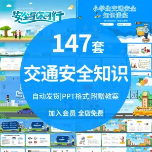 交通安全知识讲座ppt成品课件中小学交通安全日班会出行教育素材-北极星资源库