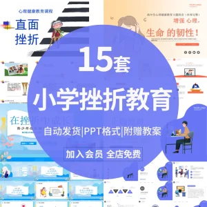 小学生挫折教育生命教育心理健康主题班会PPT抗挫折压力课件素材-北极星资源库