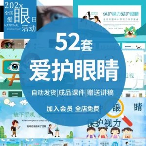 保护爱护眼睛视力PPT课件校园小学生预防近视防控全国爱眼日素材-北极星资源库