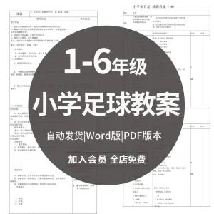 小学足球教案123456年级体育课教学设计划训练游戏射门范文本素材-北极星资源库