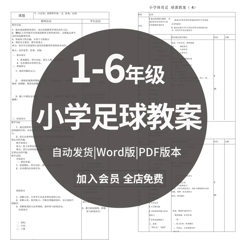 小学足球教案123456年级体育课教学设计划训练游戏射门范文本素材