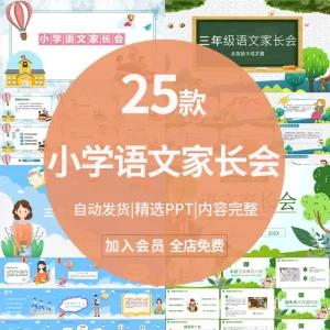 小学语文老师家长会PPT课件内容完整word发言稿素材-北极星资源库