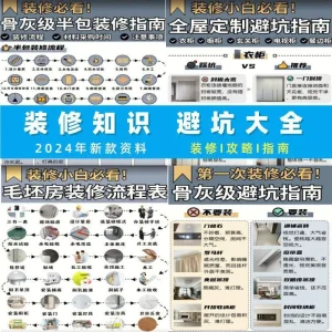 新房装修避坑流程知识图集攻略指南大全施工半包全包材料图片素材-北极星资源库