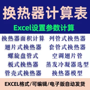 换热器计算表Excel列管式板式翅片式套管壳式螺旋盘管换热器素材-北极星资源库